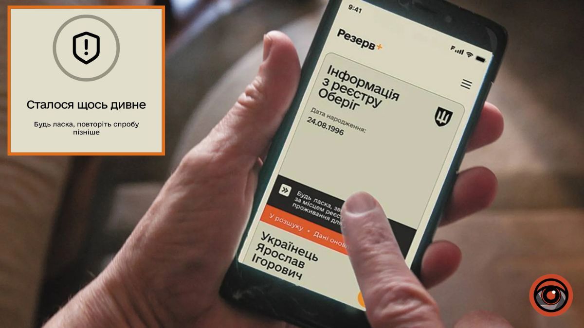 У застосунку “Резерв+” 10 березня стався масштабний збій