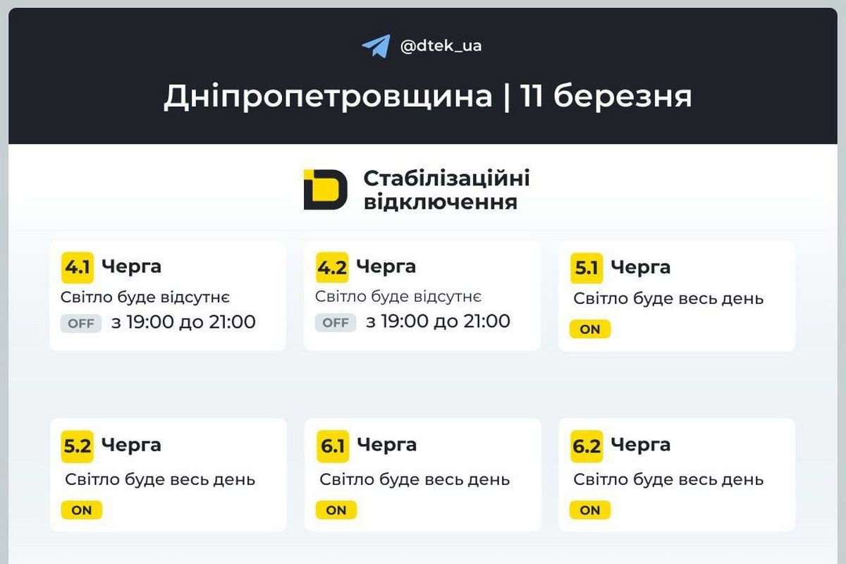 Графіки відключень світла від ДТЕК на 11 березня для Дніпра та області