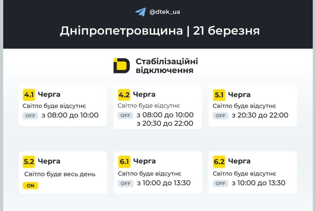 Графіки відключення світла на 21 березня для абонентів ДТЕК