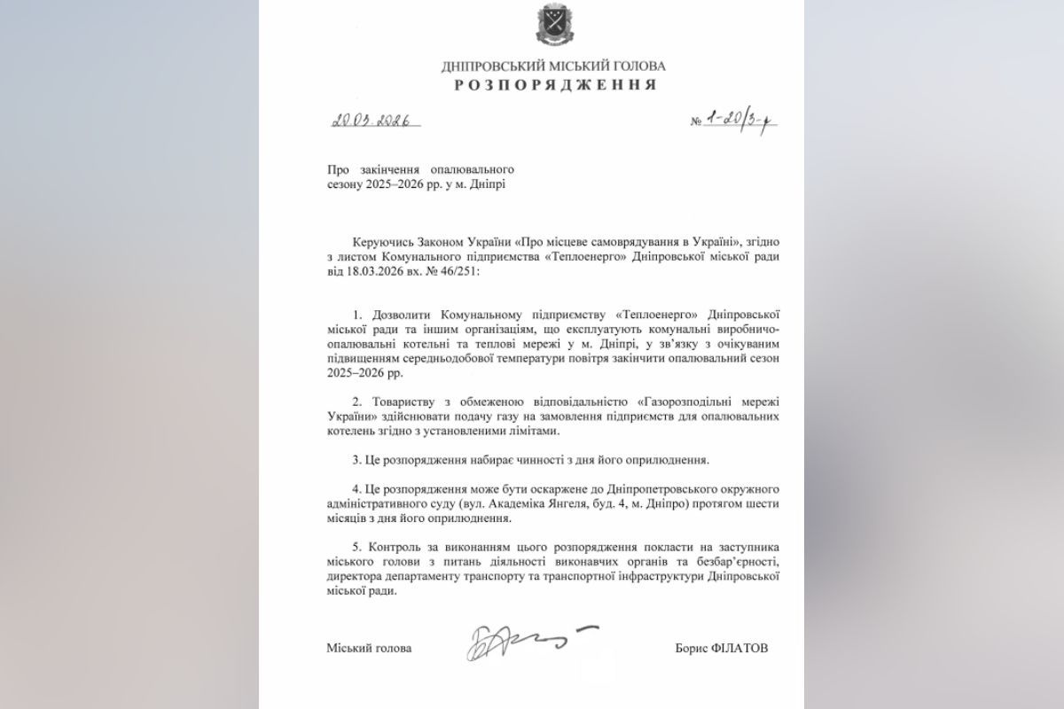 Документ про завершення опалювального сезону Документ про завершення опалювального сезону