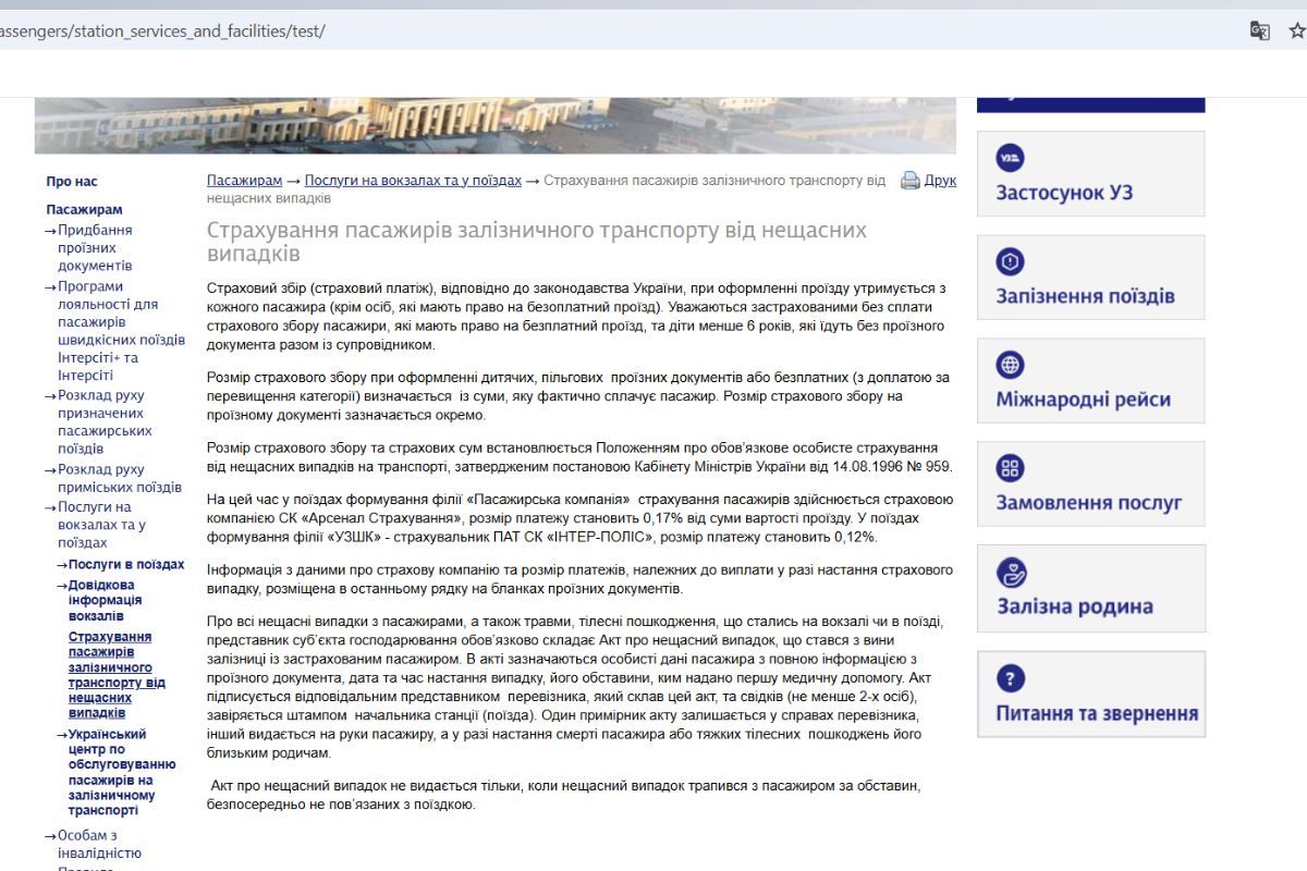 Що зазначено на офіційному сайті "Укрзалізниці" щодо страхування життя