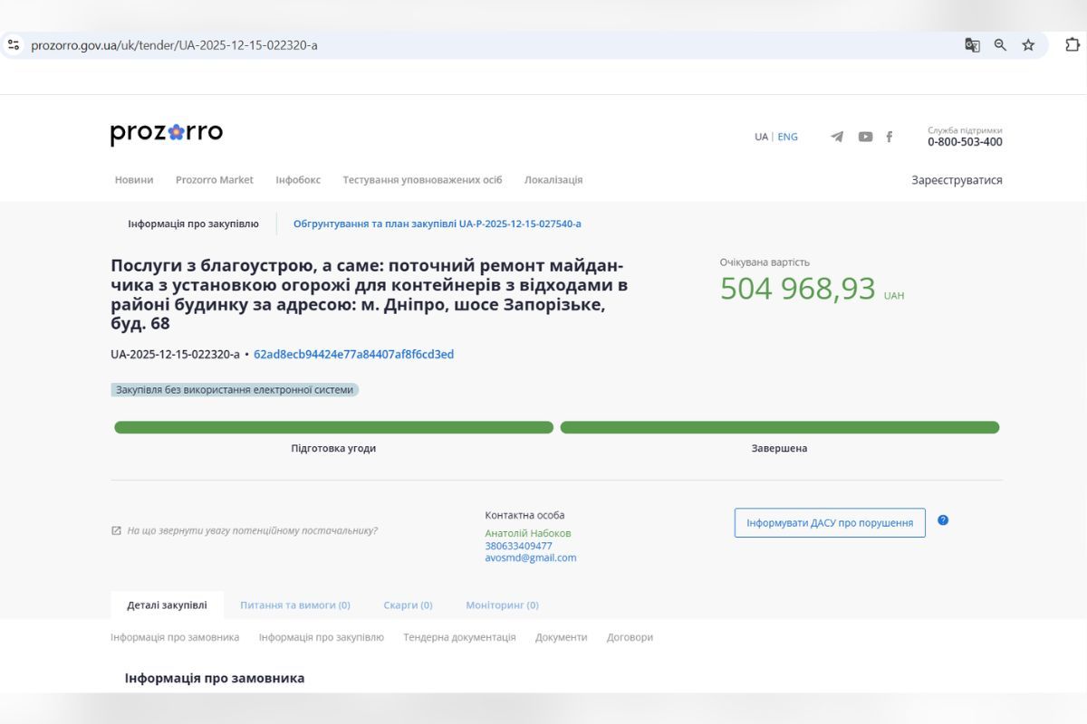 Закупівля на сайті Prozorro