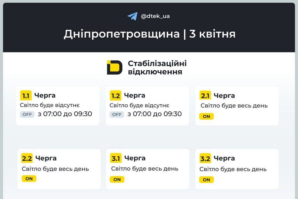 ДТЭК: графики отключений электроэнергии на 3 апреля