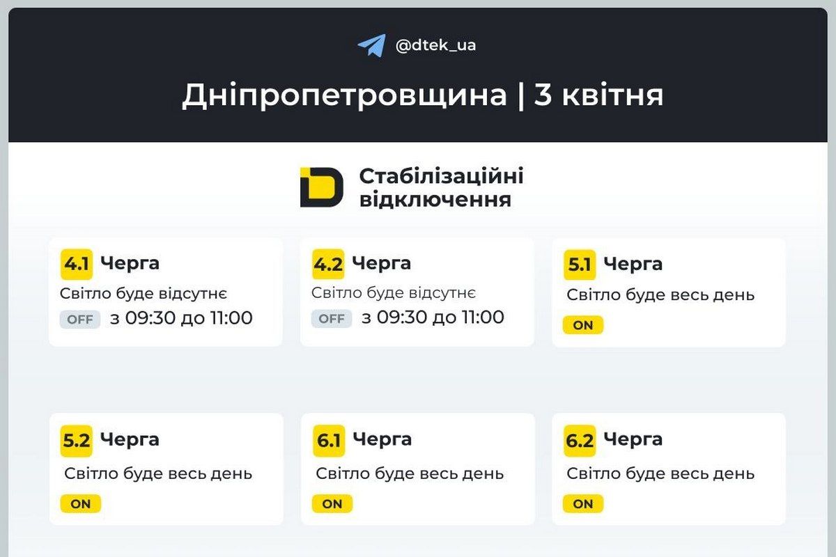 ДТЭК: графики отключений электроэнергии на 3 апреля