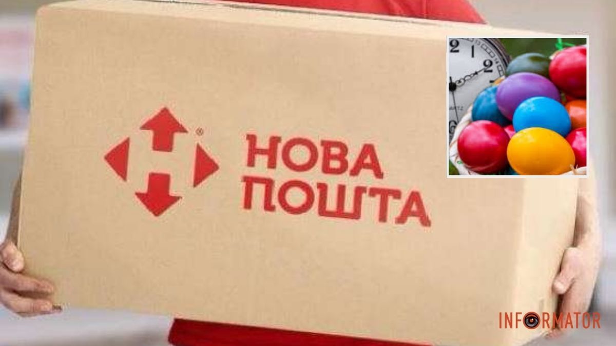 Как будет работать "Нова пошта" на Пасху: график