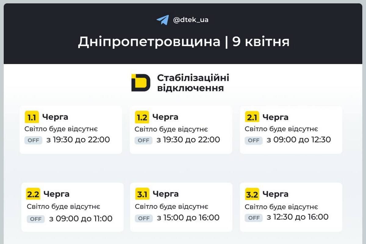 ДТЕК: графіки вимкнень електроенергії на 9 квітня
