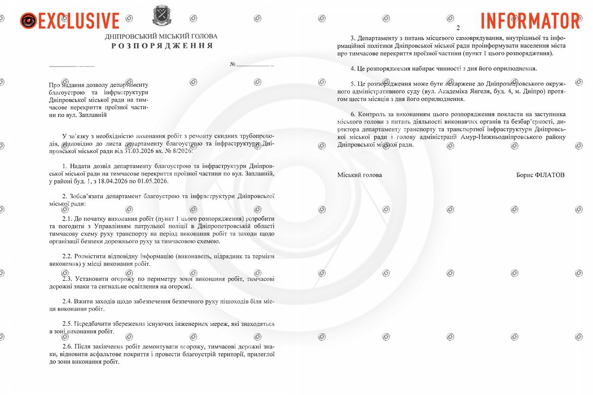 Проект распоряжения городского головы Днепра Бориса Филатова
