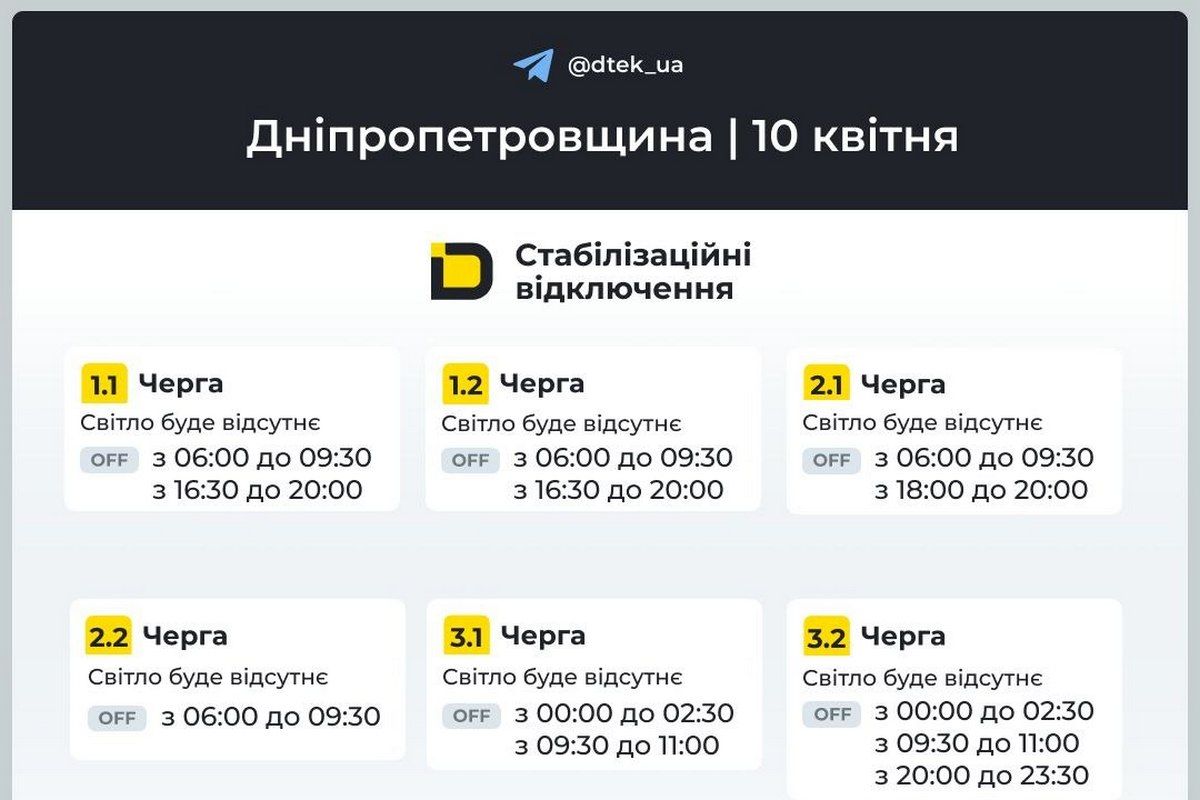ДТЕК: графіки вимкнень електроенергії на 10 квітня
