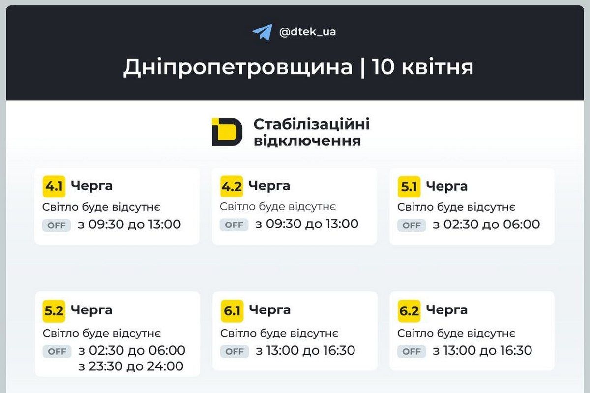 ДТЕК: графіки вимкнень електроенергії на 10 квітня