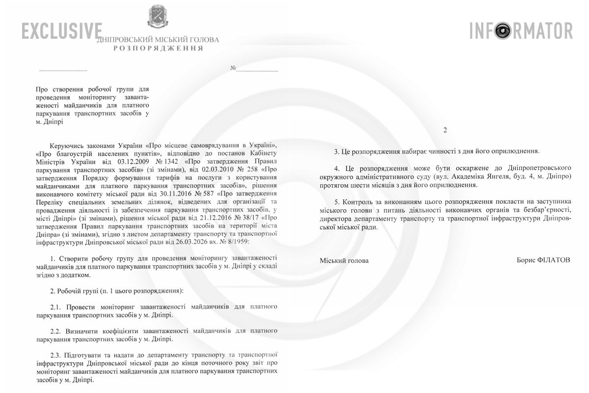 Проєкт розпорядження міського голови Дніпра Бориса Філатова