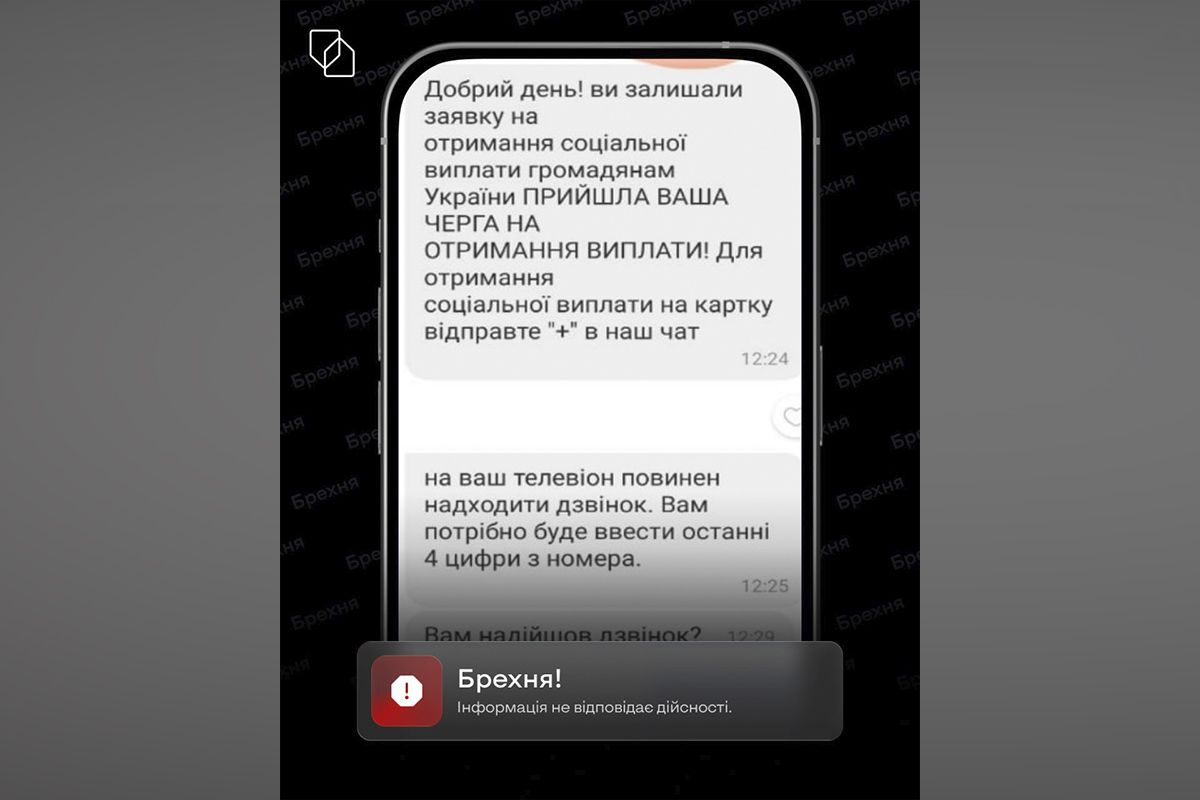 Українцям масово розсилають фішингові повідомлення про нібито “соціальні виплати”