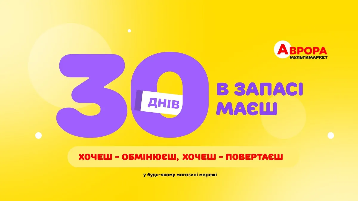 Легке повернення в «Аврорі»: 30 днів на обмін або повернення товарів у будь-якому магазині
