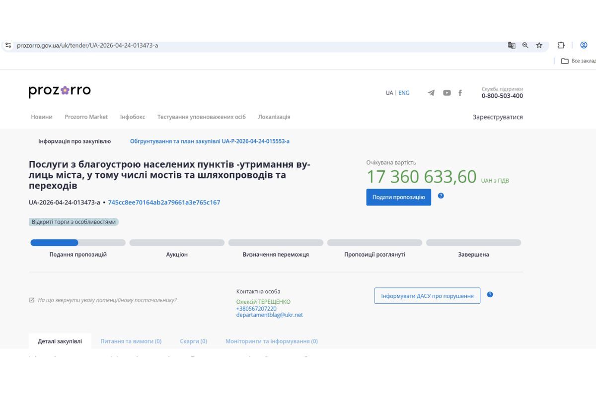 Тендерна закупівля на Prozorro