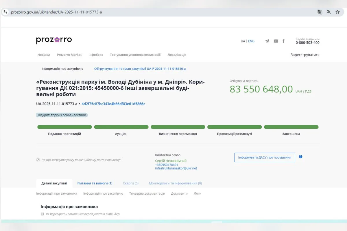 Тендер на проведення реконструкції парку Крутояр (Володі Дубініна) на 83 мільйони