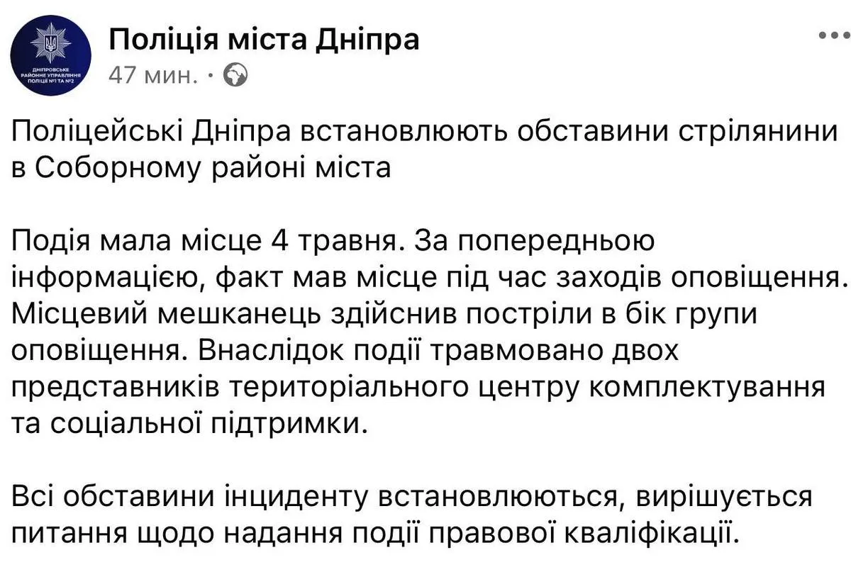 Публікація поліції щодо ситуації