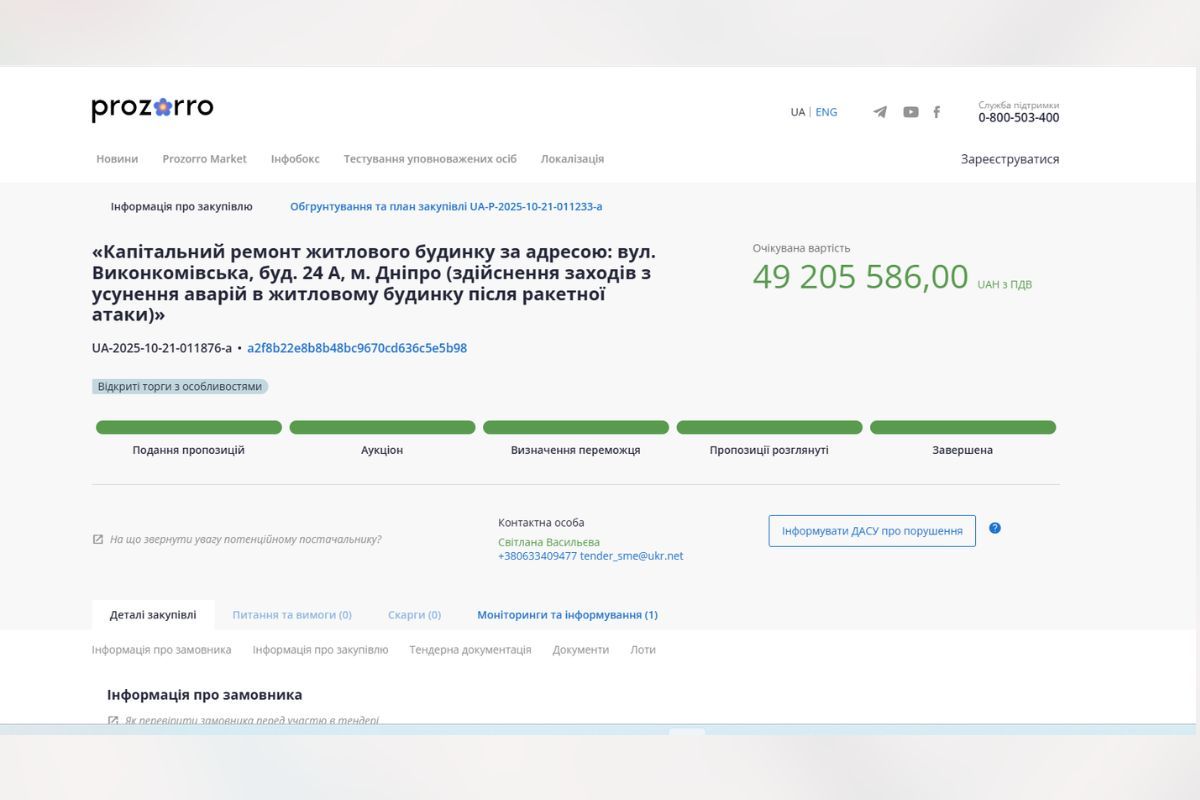Закупівля на сайті Prozorro