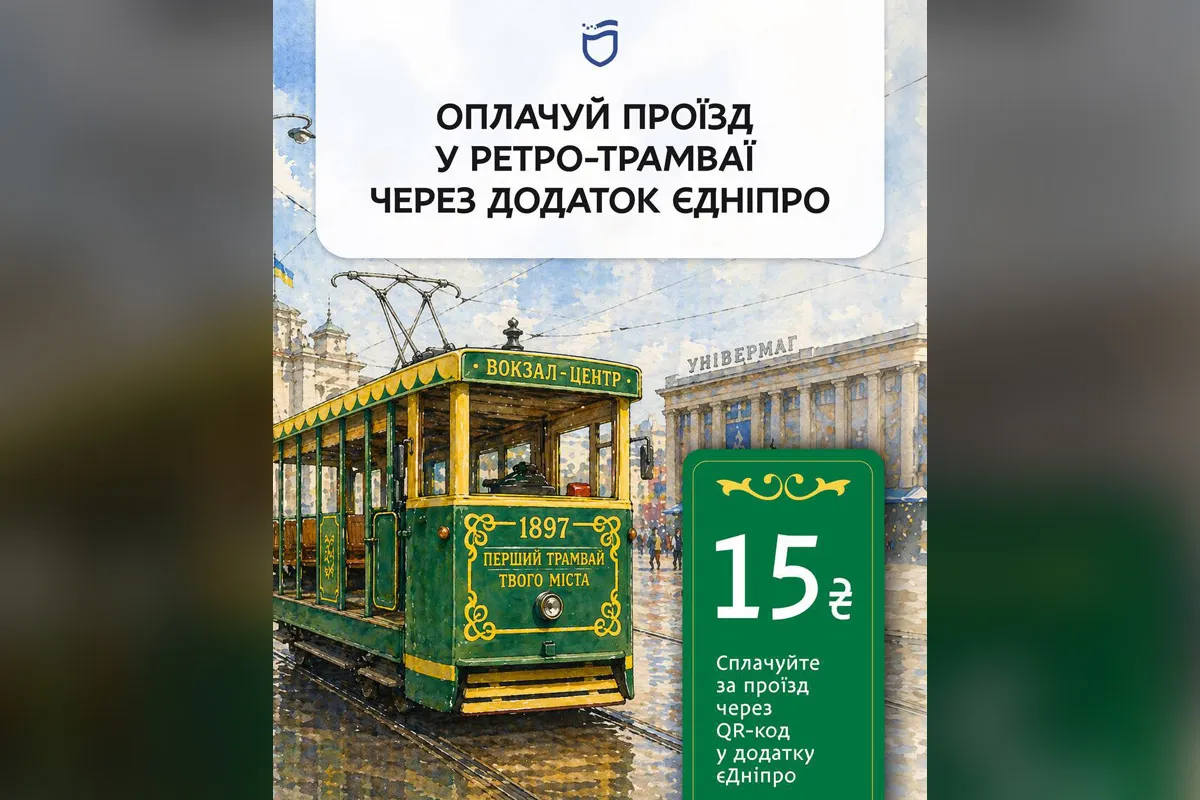 «Не пропустіть»: стало відомо, коли на маршрут у Дніпрі вийде ретро-трамвай 1