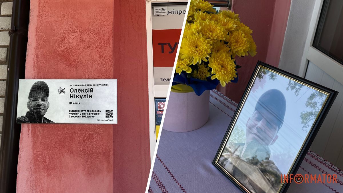 У Дніпрі відкрили меморіальну дошку загиблому Захиснику Олексію Нікуліну
