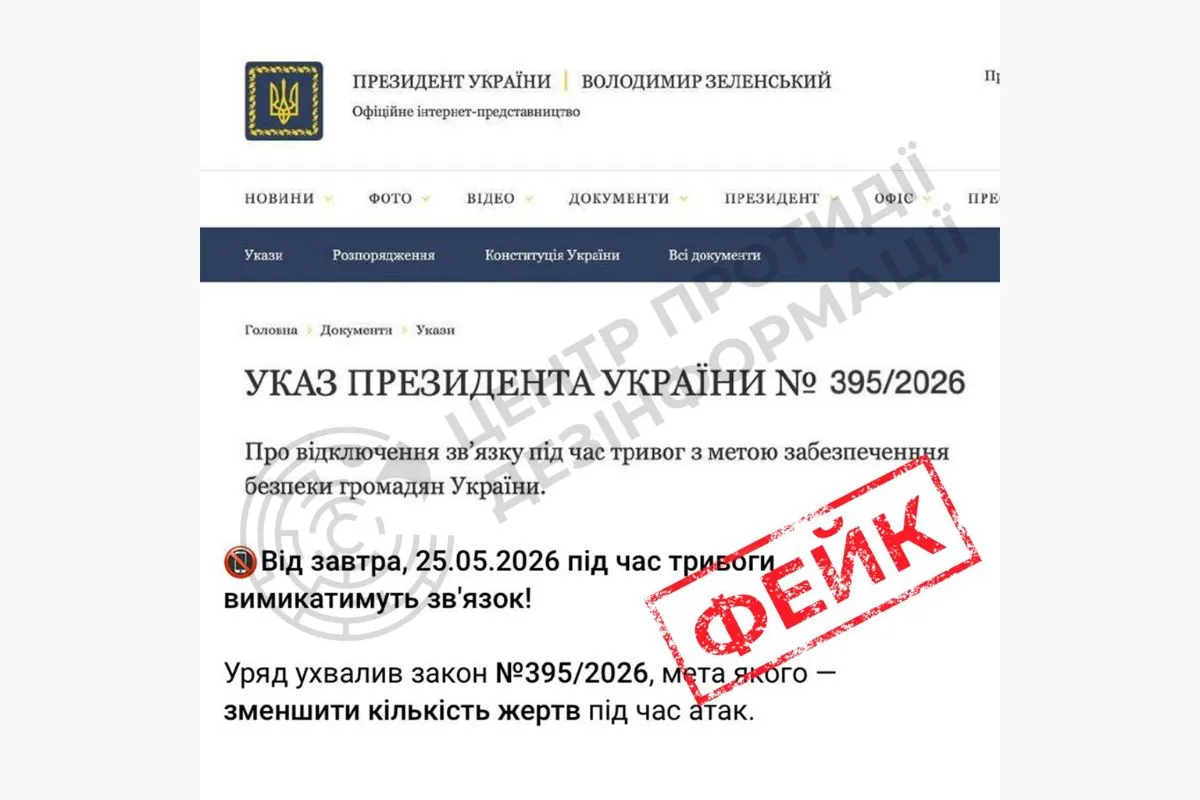 В социальных сетях распространяют якобы «закон №395/2026», предусматривающий отключение мобильной связи во время воздушных тревог
