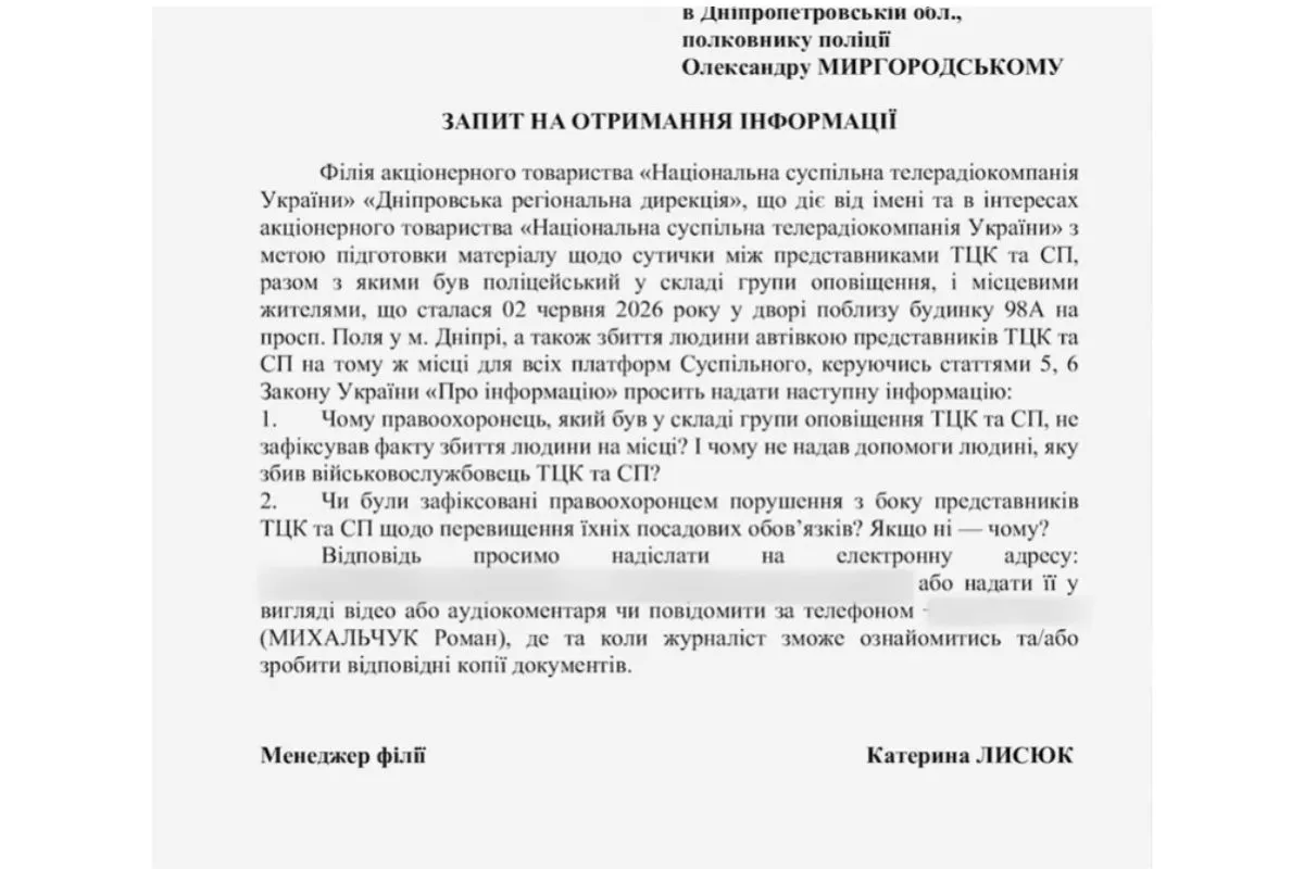 Журналістський запит до поліції