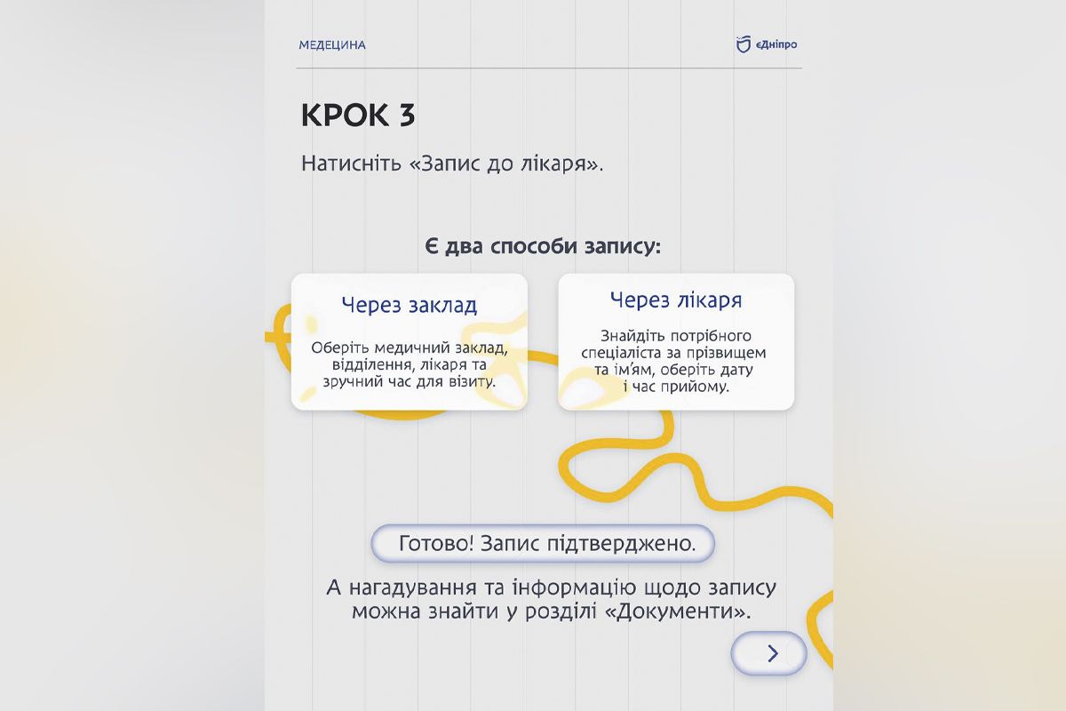Натисніть “Запис до лікаря”