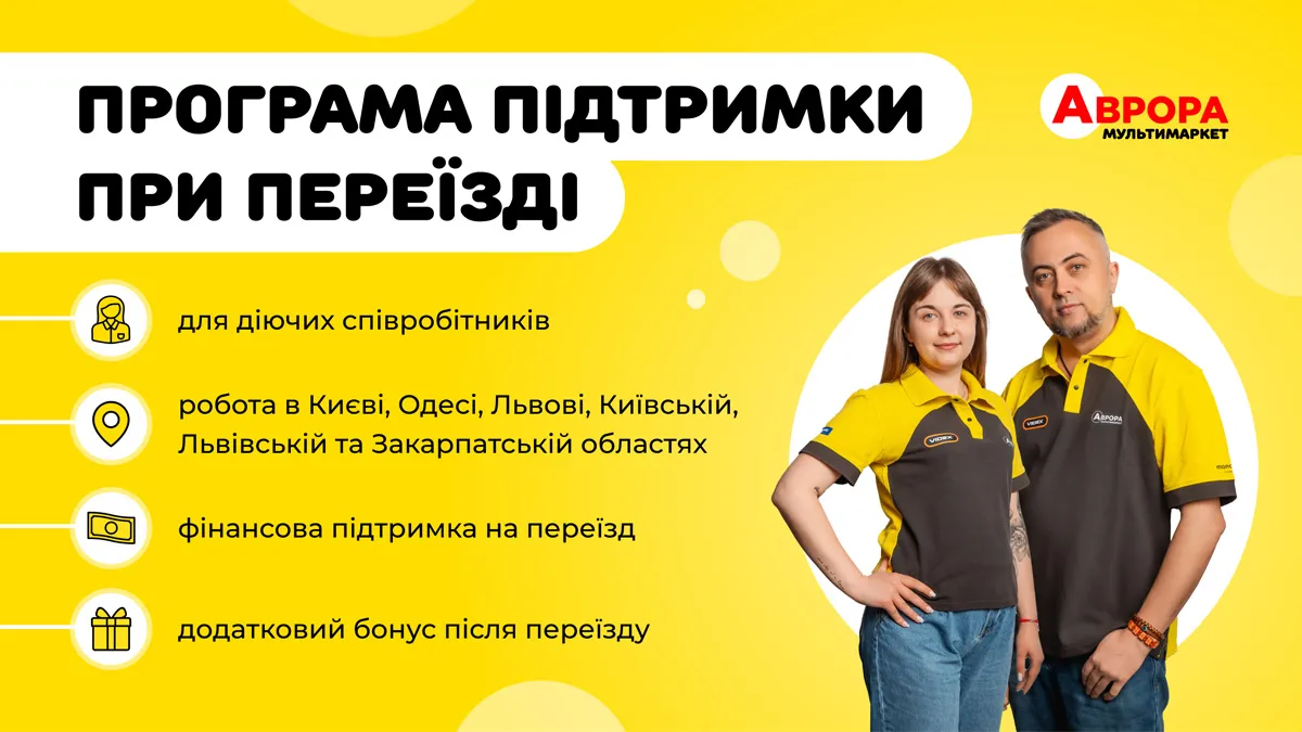 Переїзд зі збереженням робочого місця: «Аврора» запустила програму підтримки для співробітників