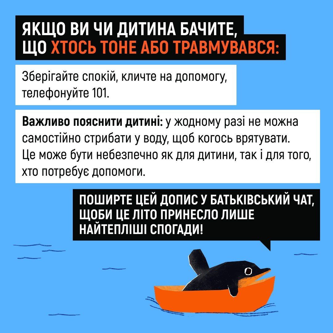 Якщо хтось тоне - телефонуйте 101