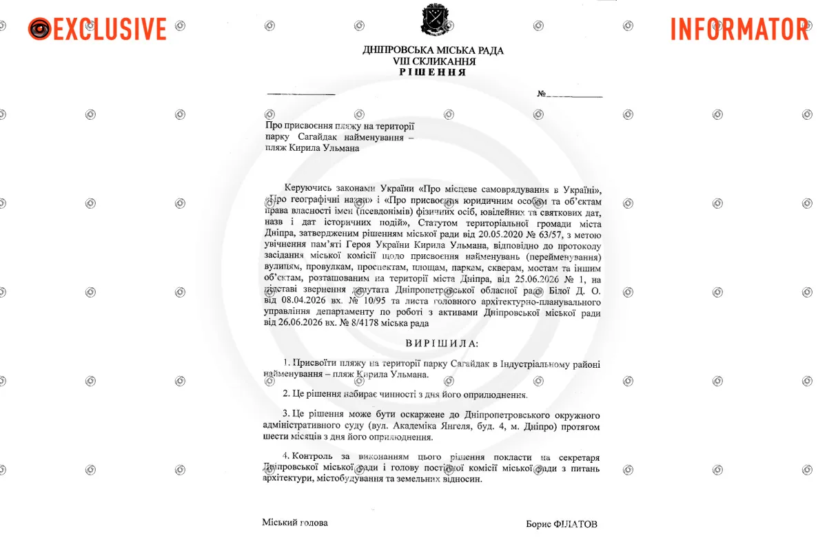 В Днепре планируют присвоить пляжу на территории парка Сагайдак имя Героя Украины Кирилла Ульмана