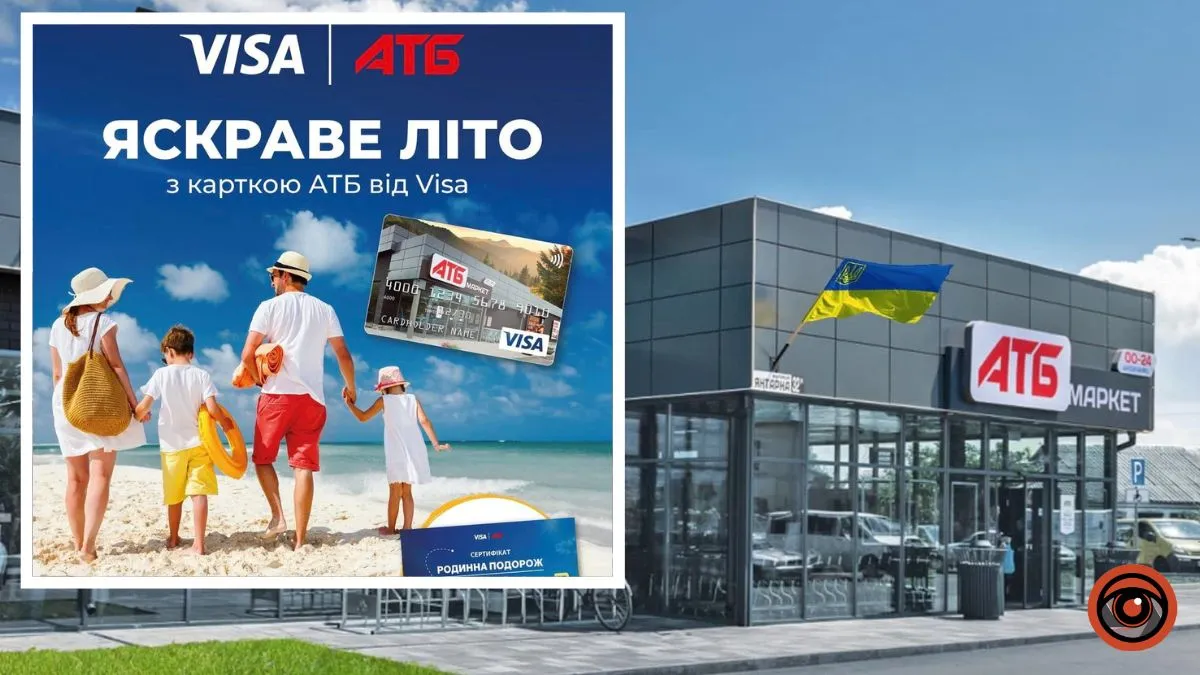 Яскраве літо, яке хочеться провести разом: “АТБ” дарує шанс щотижня виграти родинну подорож на 120 тисяч гривень