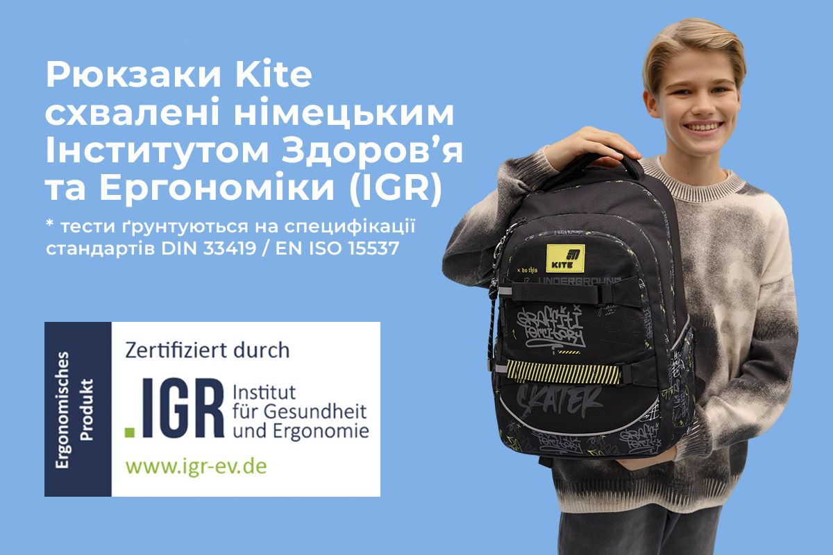 Рюкзаки Kite схвалені німецьким Інститутом Здоров’я та Ергономіки Безпека та комфорт: чому рюкзаки Kite стали вибором №1 для українських школярів у 2026 році 1