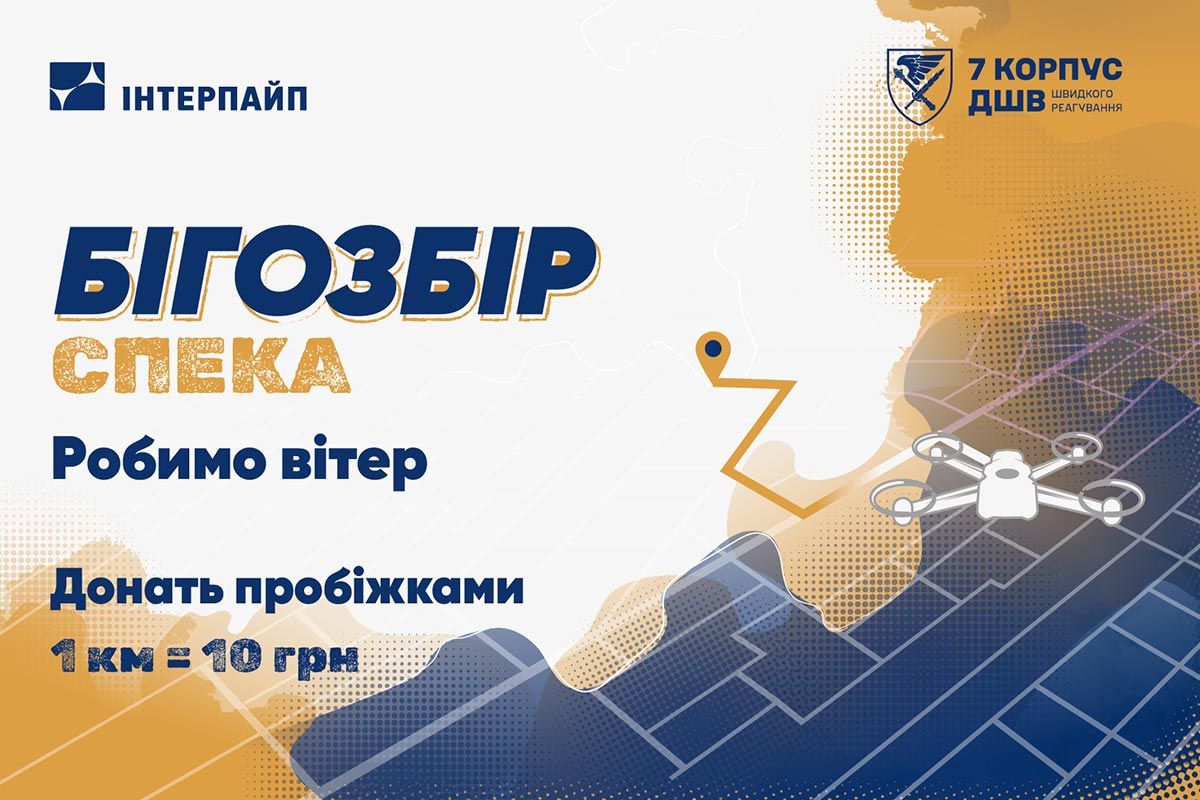 Сбор, в котором не нужно донатить: Run Ukraine и Интерпайп Виктора Пинчука приглашают бегать в поддержку 7 корпуса быстрого реагирования ДШВ 1