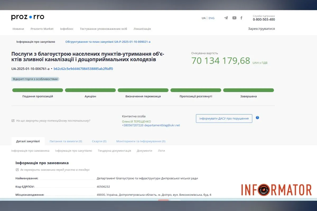Тендер на 70 мільйонів
