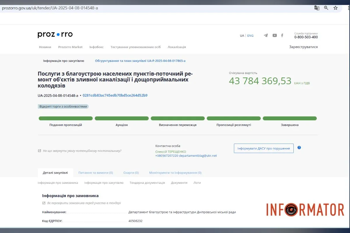 Тендер на 43 мільйони