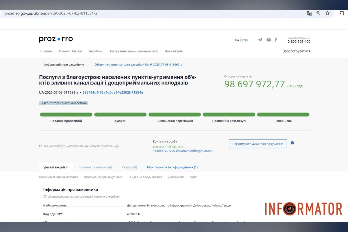 Тендер на 98 мільйонів 