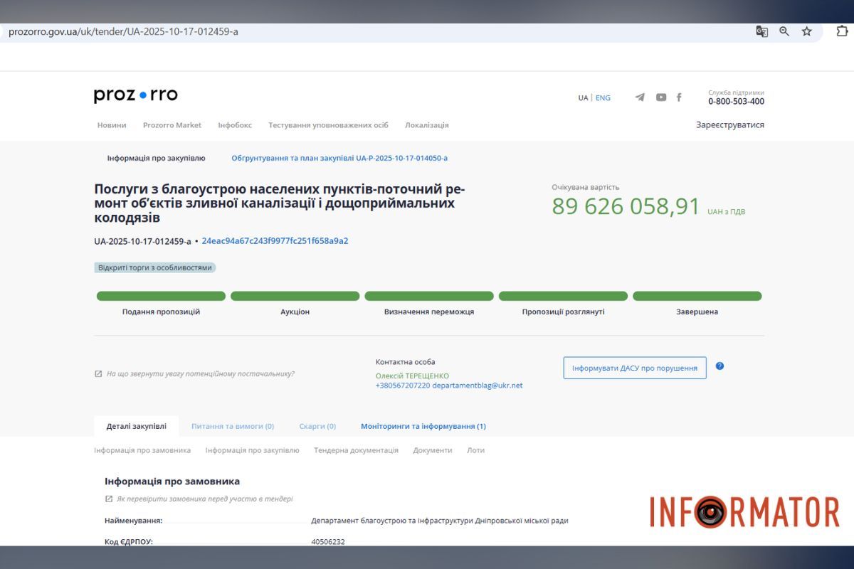 Тендер на 89 мільйонів гривень