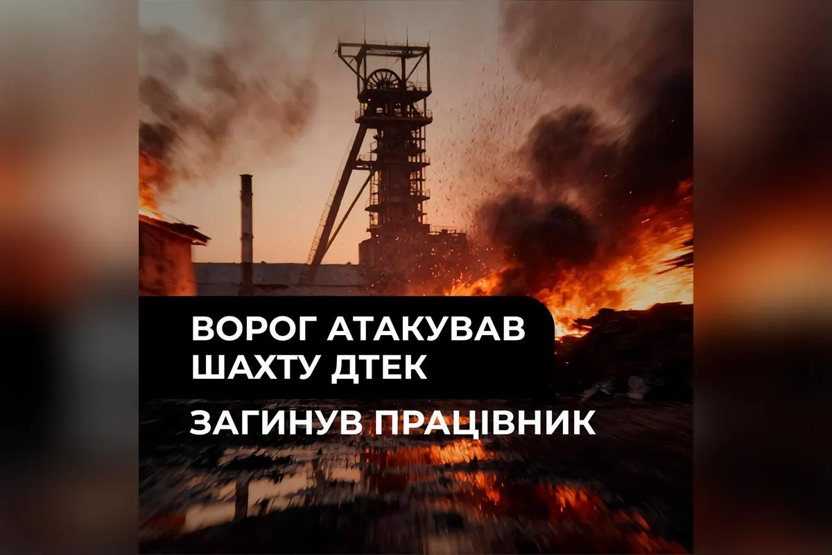 Під прицілом - шахта ДТЕК Під прицілом - шахта ДТЕК