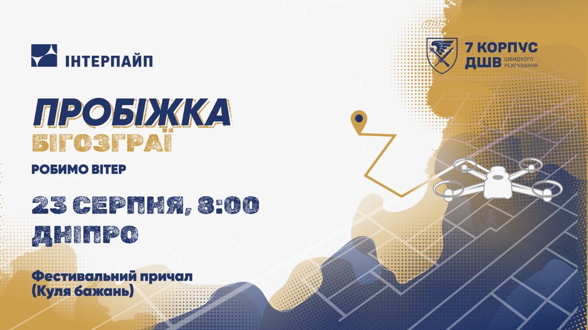 Приходь на відкрите бігове тренування і "донать кілометри" на закупівлю повітряних РЕБів