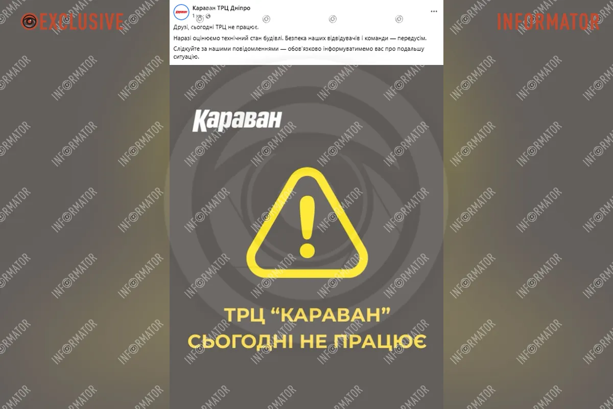 ТРЦ "Караван" тимчасово не працює