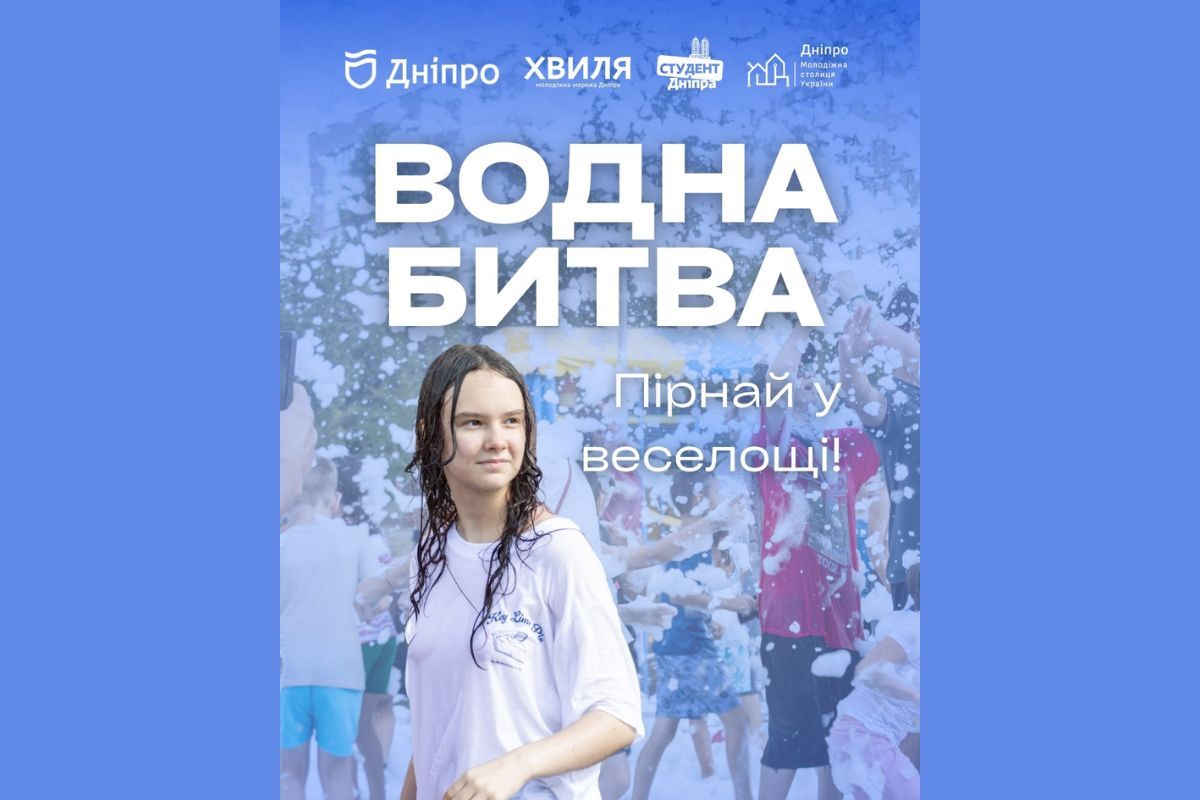 Днепрян и гостей города приглашают отпраздновать День города на масштабном водном сражении Днепрян и гостей города приглашают отпраздновать День города на масштабном водном сражении