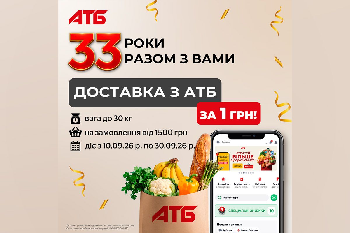 33 года вместе с вами: доставка из "АТБ" за 1 гривну 33 года вместе с вами: доставка из "АТБ" за 1 гривну