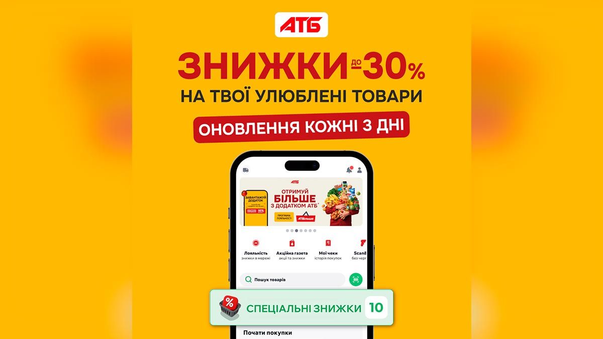 Обирайте більше вигоди: знижки до 30% на улюблені товари в застосунку «АТБ»