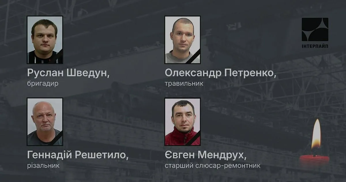 Загиблі працівники НТЗ “Інтерпайп” Руслан Шведун, Олександр Петренко, Геннадій Решетило та Євген Мендрух Загиблі працівники НТЗ “Інтерпайп” Руслан Шведун, Олександр Петренко, Геннадій Решетило та Євген Мендрух