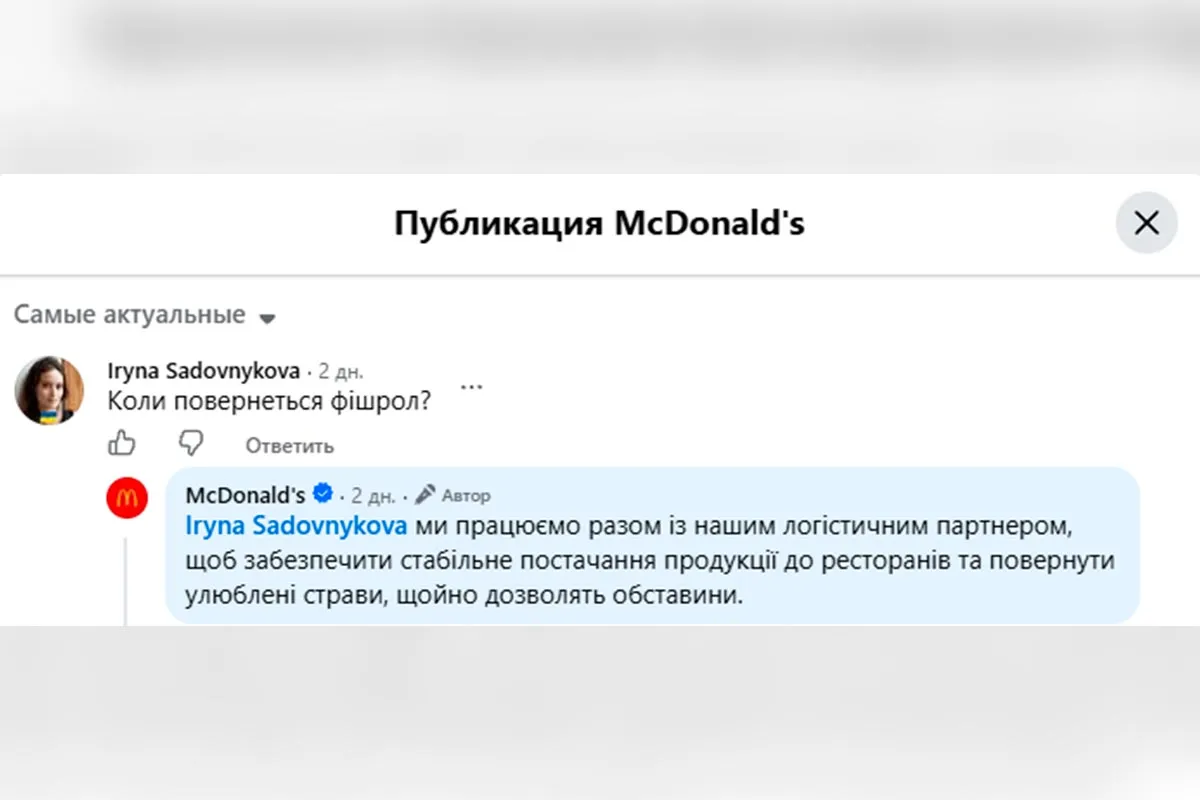 Что McDonald's отвечает в комментариях в Facebook мак 1
