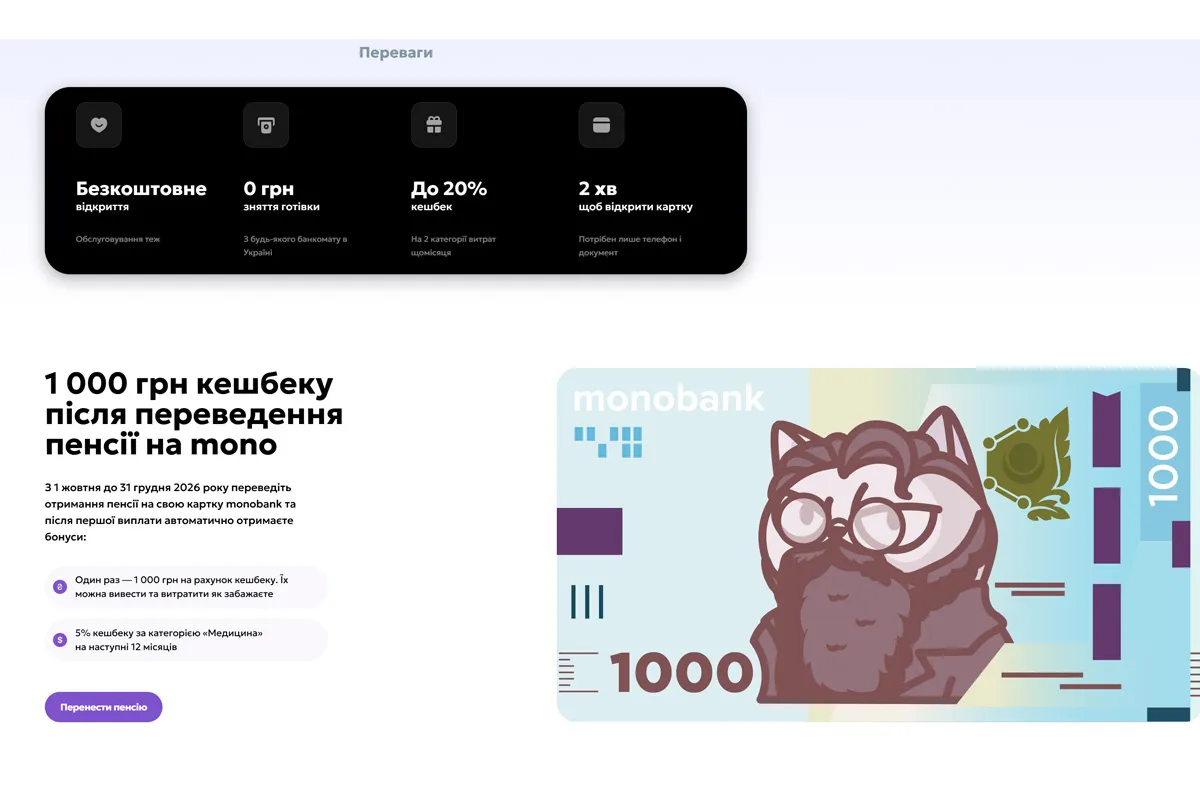 1000 гривень кешбеку після переведення пенсії на monobank