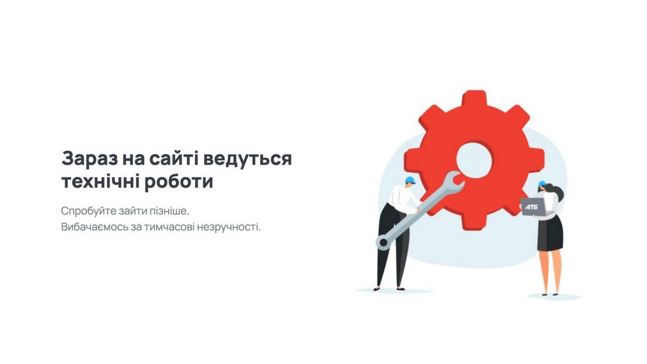 На сайті «АТБ» проводять технічні роботи