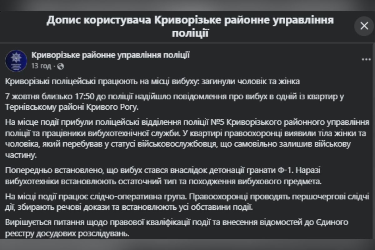 Коментар поліції щодо вибуху в Кривому Розі
