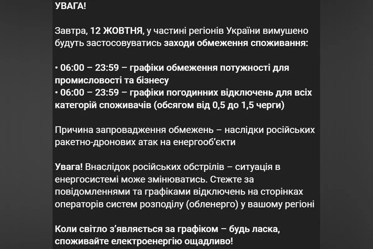Публікація "Укренерго"