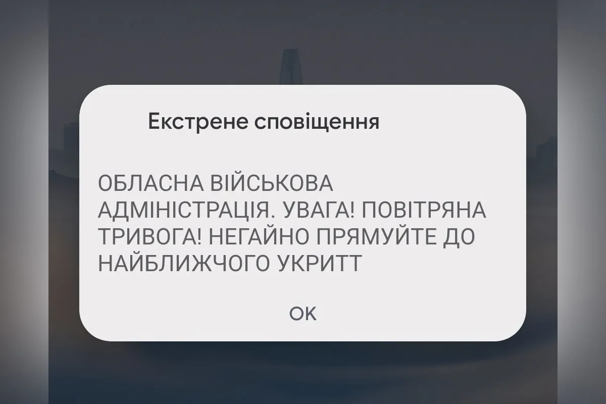 Екстрене сповіщення