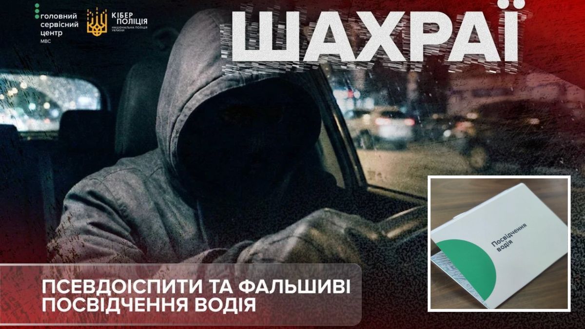 Мошенники организовали в Украине целые псевдоавтошколы с «быстрым обучением» и экзаменами, чтобы выманивать деньги за недействительные права