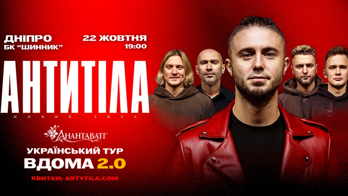 У Дніпрі виступить гурт «АНТИТІЛА»